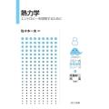 熱力学 エントロピーを理解するために