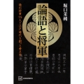 論語と将軍 徳川将軍15人と江戸時代を創った帝王学