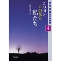 この国とこの星と私たち 喜・怒・哀・楽の宇宙日記 4