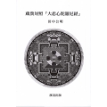 蔵漢対照『大悲心陀羅尼経』