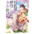 白狼様と神隠しの少女 約束の百年目、神使が迎えにきました (1)