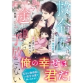 ハイスぺ年下救命医は強がりママを一途に追いかけ手放さない