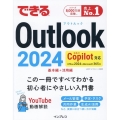 できるOutlook 2024 Copilot対応 Office 2024&Microsoft 365版