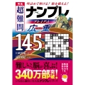 秀逸 超難問ナンプレプレミアム145選 広重 理詰めで解ける 脳を鍛える