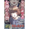 異界の証言者 女神の生贄