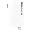 翻訳者の全技術