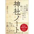 [新版]不思議と自分のまわりにいいことが次々に起こる神社ノート あなたの「守り神」と「ご縁の深い神社」がわかる!