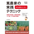 本当は教えたくない篤農家の実践テクニック 栄養素の新知識・篤農家見聞録・フミン酸、フルボ酸の活用術