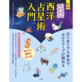 新版 いちばんやさしい西洋占星術入門