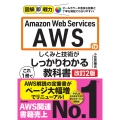 図解即戦力 Amazon Web Servicesのしくみと技術が これ1冊でしっかりわかる教科書 [改訂2版]