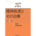 公認心理師のための精神医学 精神疾患とその治療