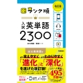 ランク順 入試英単語2300 改訂版