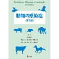 動物の感染症 ＜第五版＞