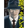 笑うネメシス―貴方だけの復讐― (1)