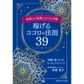 50歳からの起業はマインドが9割 稼げるココロの法則39
