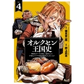 オルクセン王国史 (4) 野蛮なオークの国は、如何にして平和なエルフの国を焼き払うに至ったか