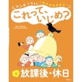 マンガで考える"みんなのキモチ" これって、いじめ? 4放課後・休日