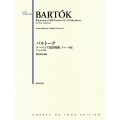バルトーク ルーマニア民俗舞曲 [フルート版] 付・小品2篇