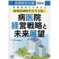 医療経営白書 2024年度版