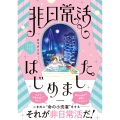 非日常活はじめました。 (1)