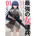 最強の女傭兵 近未来でスポーツ美少女となる (1)