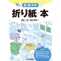寄り道の科学 折り紙の本