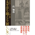 太平洋を越える〈新しい女〉 田村俊子とジェンダー・人種・階級