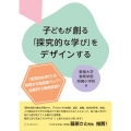 子どもが創る「探究的な学び」をデザインする
