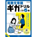 算数文章題ギガドリル 小学6年