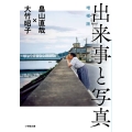 出来事と写真 増補版