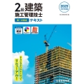 2級建築施工管理技士第一次検定テキスト 令和7年度版