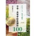 エピソード・名言で綴る 中学・高等学校長講話100