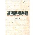基礎調理実習 食品・栄養・大量調理へのアプローチ