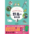 身近な場所で出あえる 野鳥の教科書