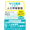WEB動画で学ぶ人工呼吸管理 基礎がわかれば実践できる