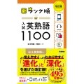 ランク順 入試英熟語1100 改訂版