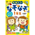 頭がよくなる!! たのしいなぞなぞ1年生