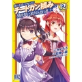神の手違いで死んだらチートガン積みで異世界に放り込まれました (12)