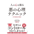 人の心を操る 悪の心理テクニック