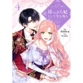 よくあるファンタジー小説で崖っぷち妃として生き残る 4 (4)
