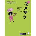 新装版 夢をかなえる英作文 ユメサク