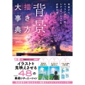 背景描き方大事典 写真からキャラクターに合うシチュエーションを逆算する