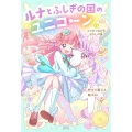 ルナとふしぎの国のユニコーン 2ココロつながるおかしの島