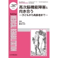 高次脳機能障害と向き合う 子どもから高齢者まで MB MEDICAL REHABILITATION No.287(20