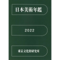 日本美術年鑑 2022 令和四年版