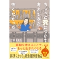ちょっと死について考えてみたら怖くなかった