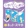 マンガで考える"みんなのキモチ" これって、いじめ? 5ネット・スマホ