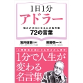 1日1分アドラー 悩みがゼロになる心の処方箋 72の言葉