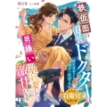 鉄仮面の自衛官ドクターは男嫌いの契約妻にだけ激甘になる【自衛官シリーズ】