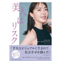 「美人はリスク」 #皮膚の変態「美容家・大野真理子」と考える、キレイと人生